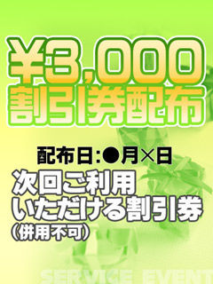 3000円割引券イメージ2